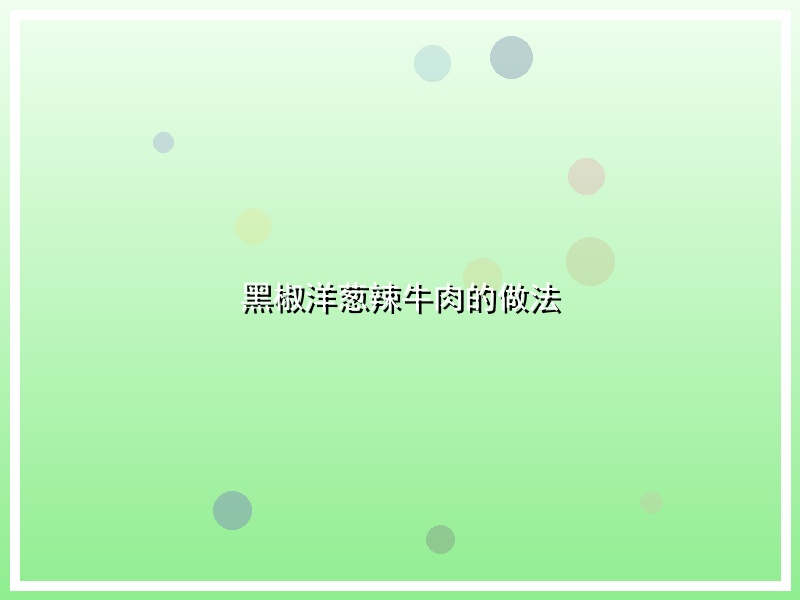 黑椒洋葱辣牛肉的做法