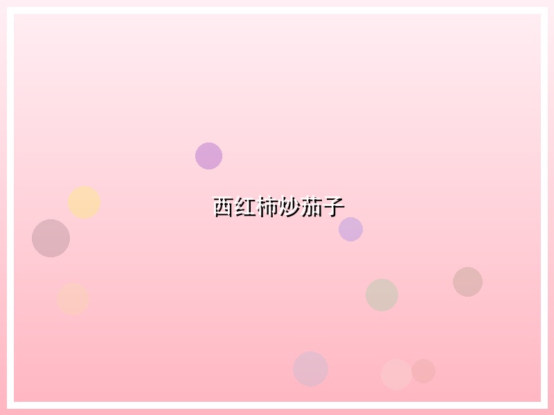 西红柿炒茄子