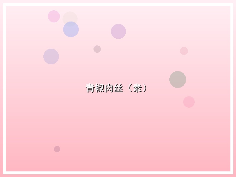 青椒肉丝（素）