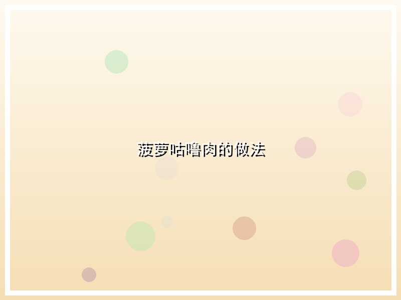 菠萝咕噜肉的做法
