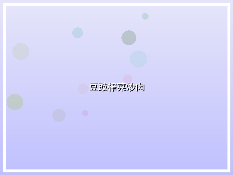 豆豉榨菜炒肉