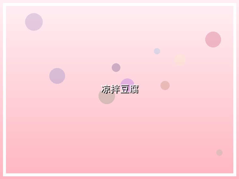 凉拌豆腐