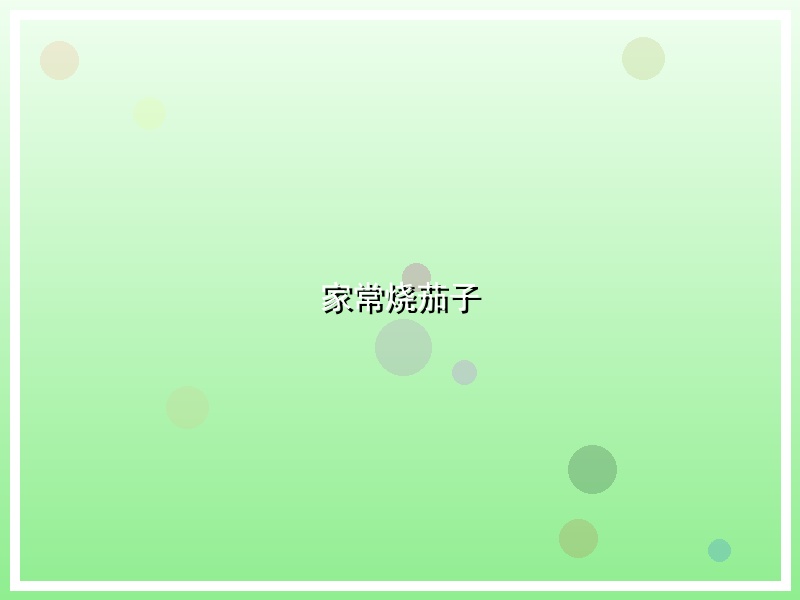 家常烧茄子