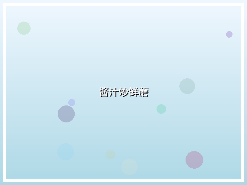 酱汁炒鲜蘑