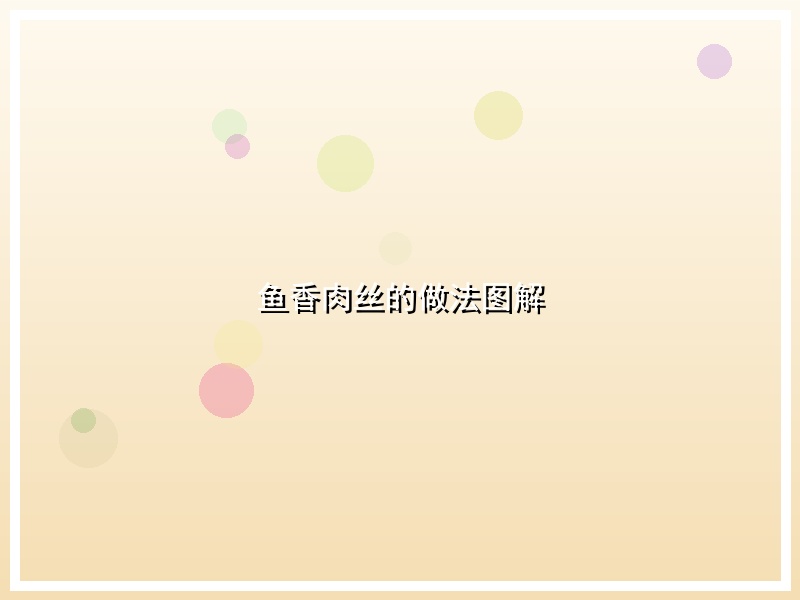 鱼香肉丝的做法图解