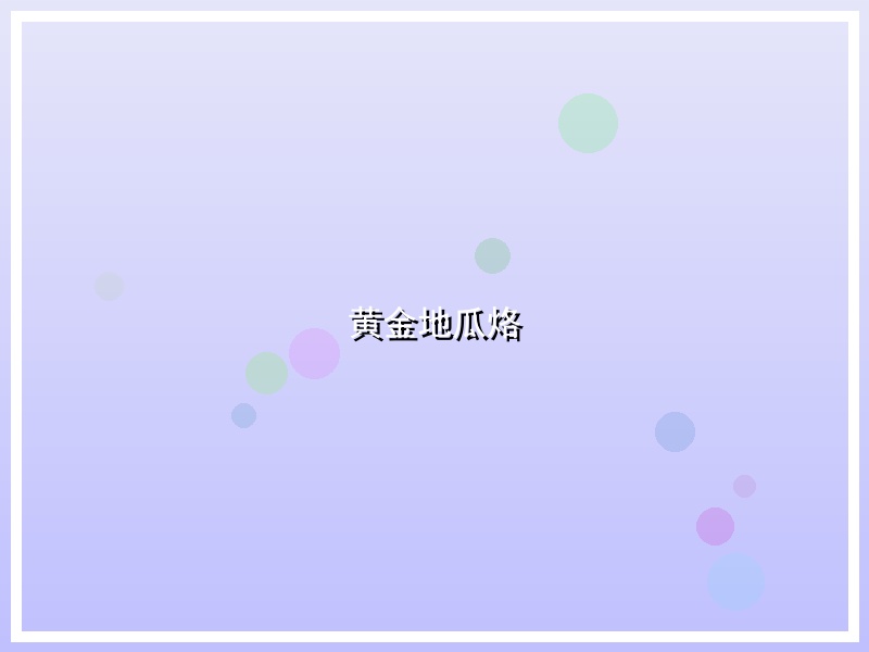 黄金地瓜烙