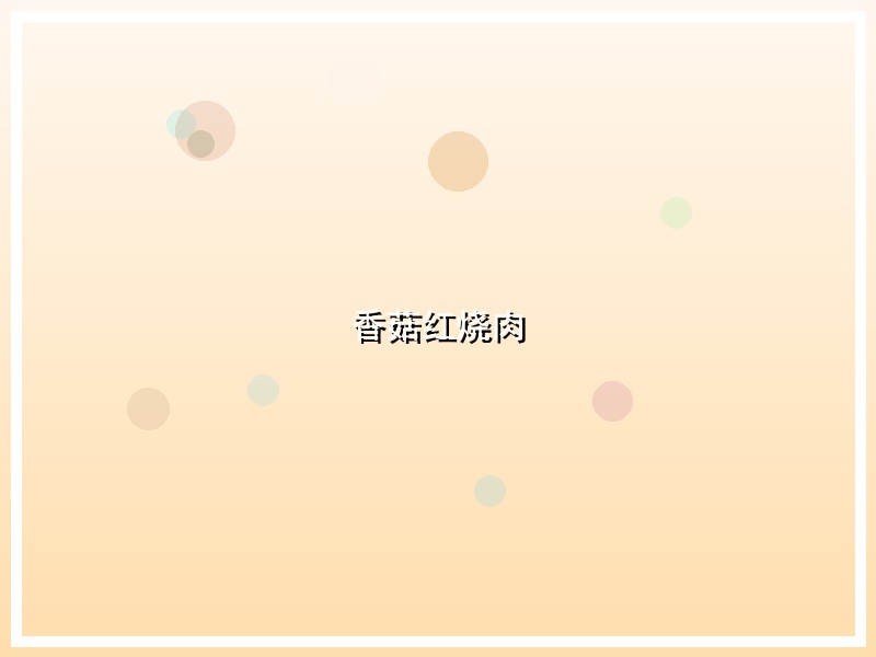 香菇红烧肉