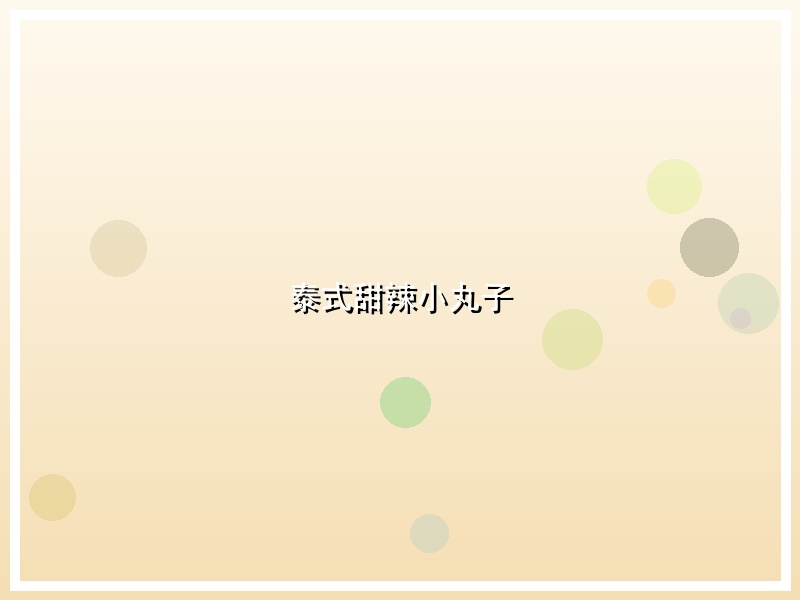 泰式甜辣小丸子