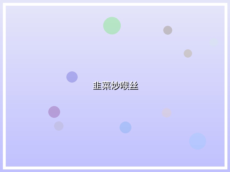 韭菜炒喉丝