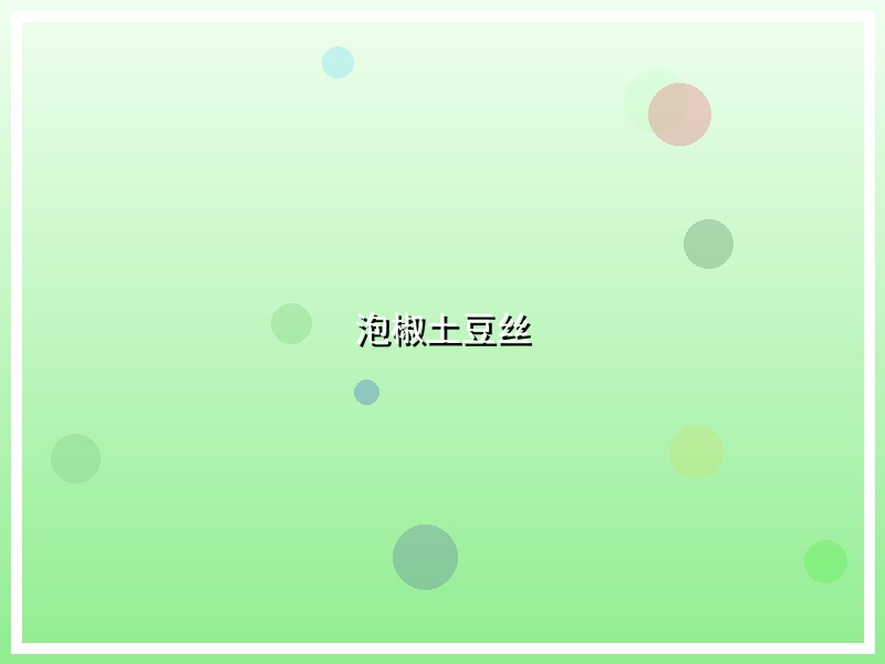 泡椒土豆丝