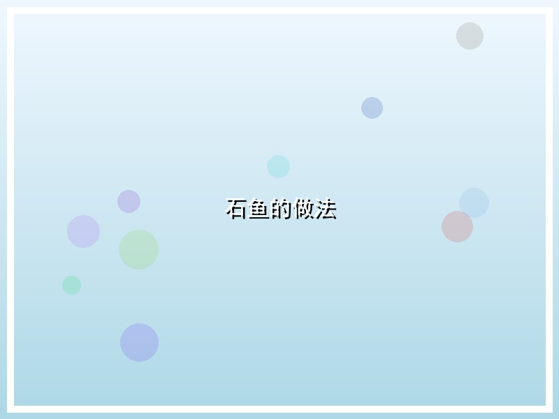 石鱼的做法