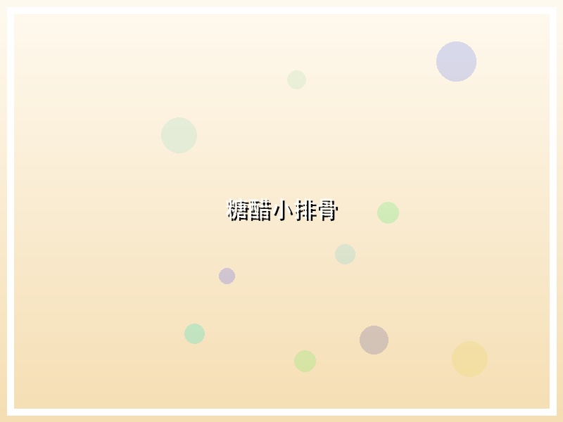 糖醋小排骨
