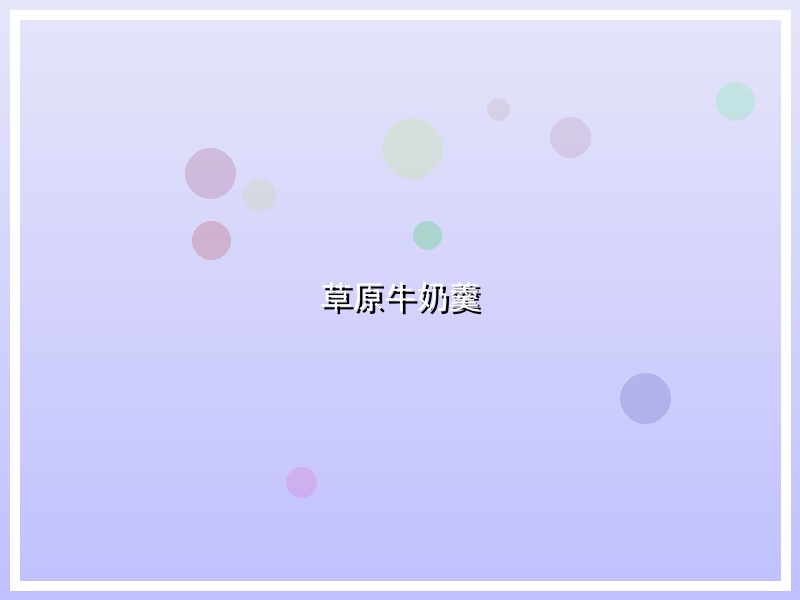 草原牛奶羹