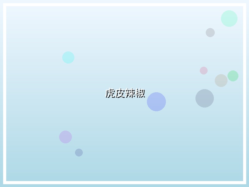虎皮辣椒