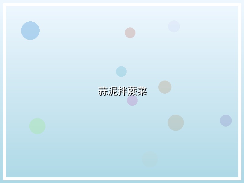 蒜泥拌蕨菜