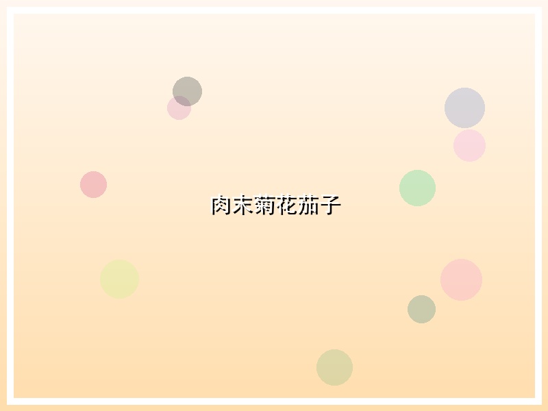 肉末菊花茄子