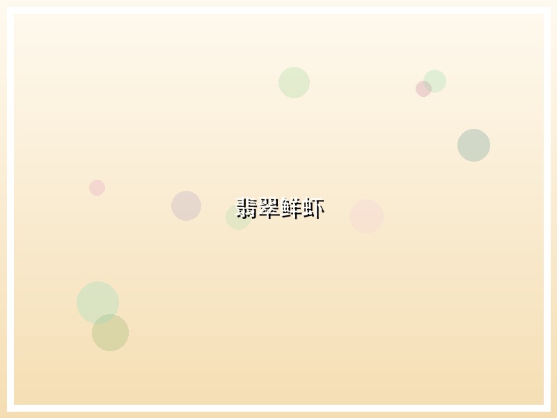 翡翠鲜虾