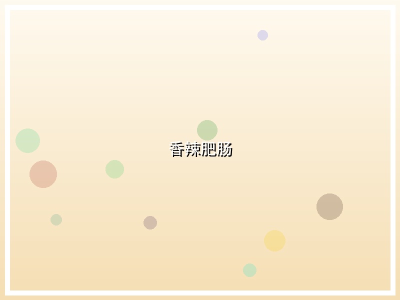 香辣肥肠