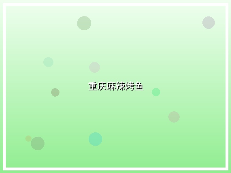 重庆麻辣烤鱼