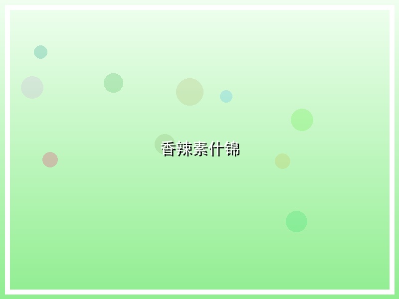香辣素什锦