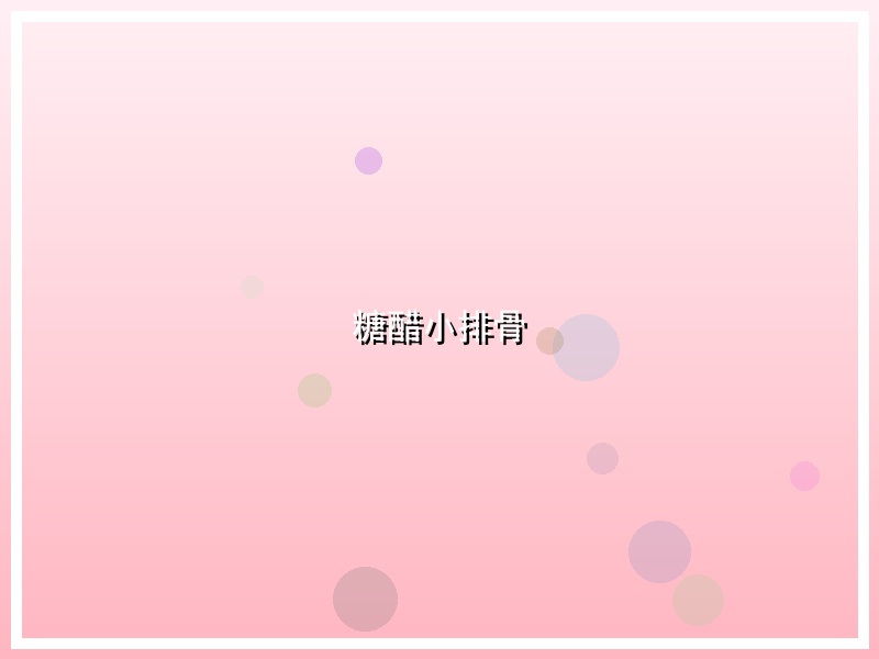 糖醋小排骨