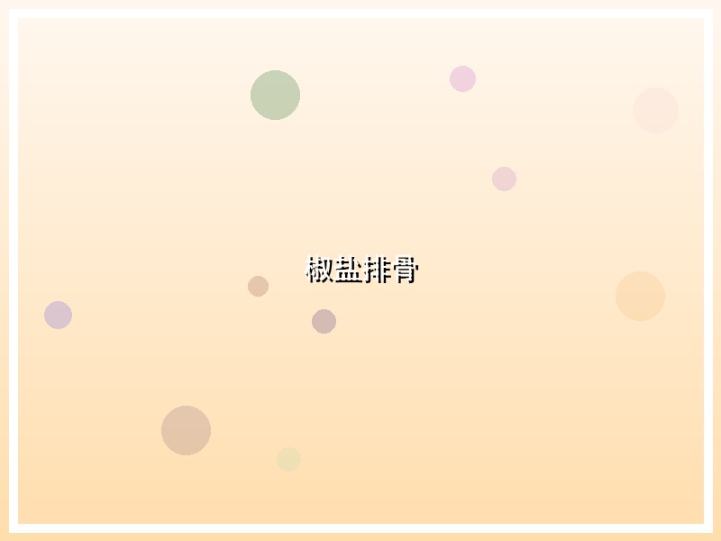 椒盐排骨
