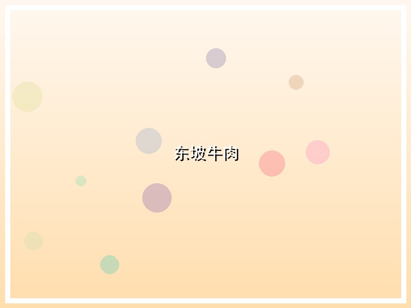 东坡牛肉