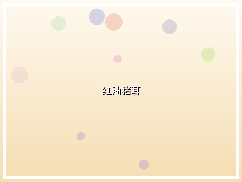 红油猪耳