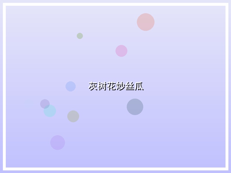 灰树花炒丝瓜