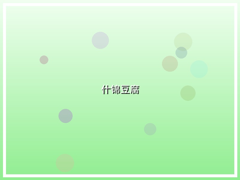 什锦豆腐