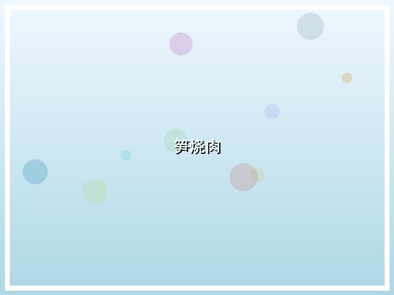笋烧肉