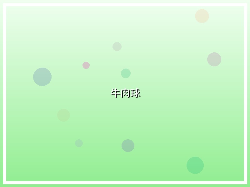 牛肉球