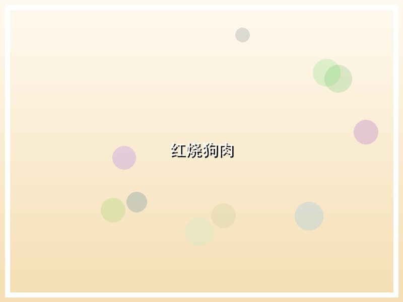红烧狗肉