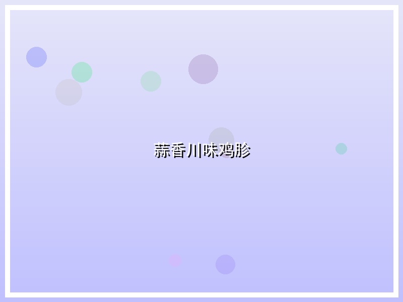 蒜香川味鸡胗