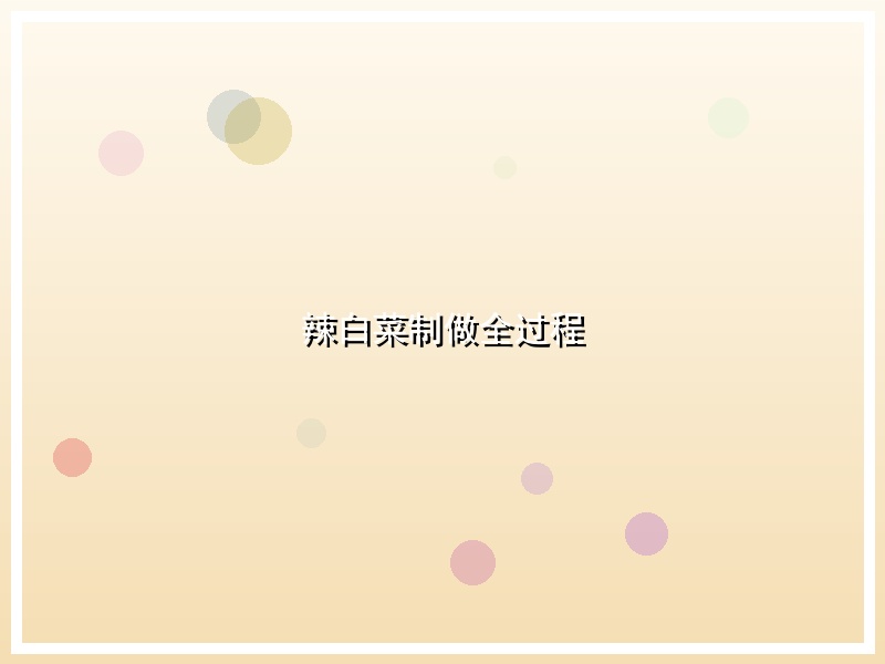 辣白菜制做全过程