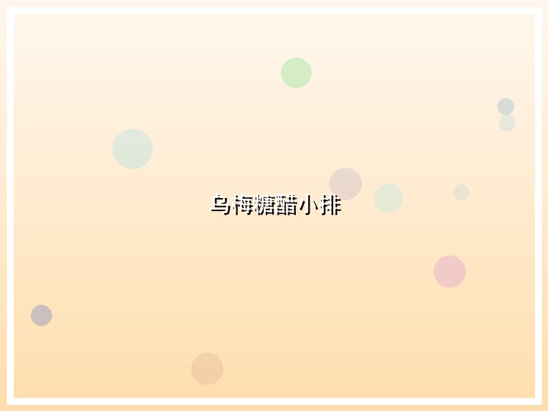 乌梅糖醋小排