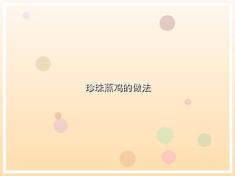 珍珠蒸鸡的做法