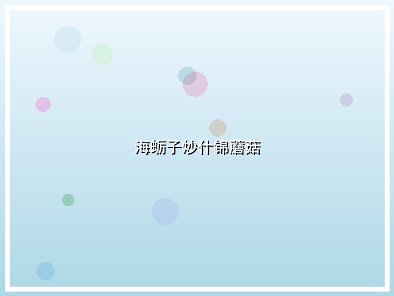 海蛎子炒什锦蘑菇