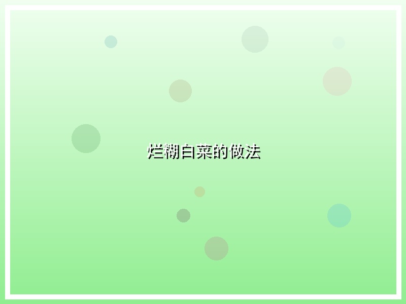 烂糊白菜的做法