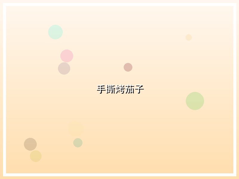 手撕烤茄子