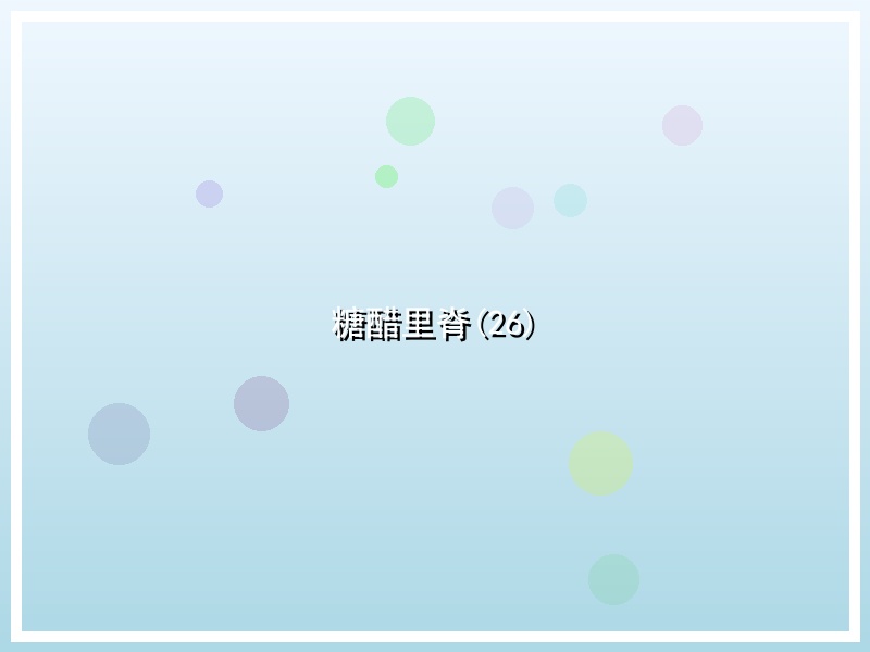 糖醋里脊(26)