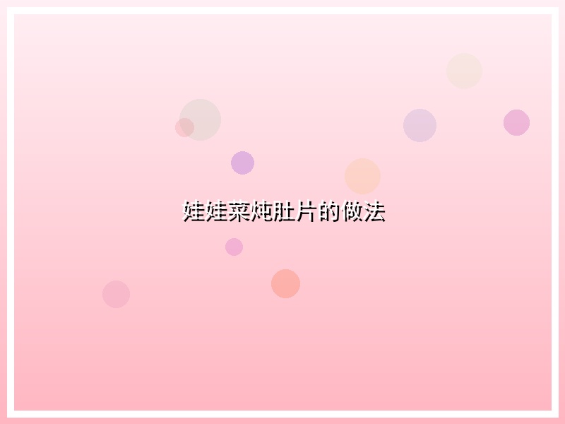 娃娃菜炖肚片的做法