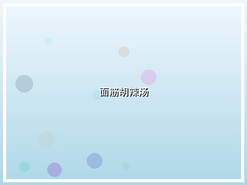 面筋胡辣汤