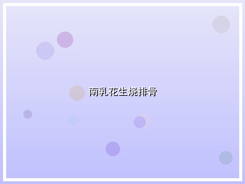 南乳花生烧排骨