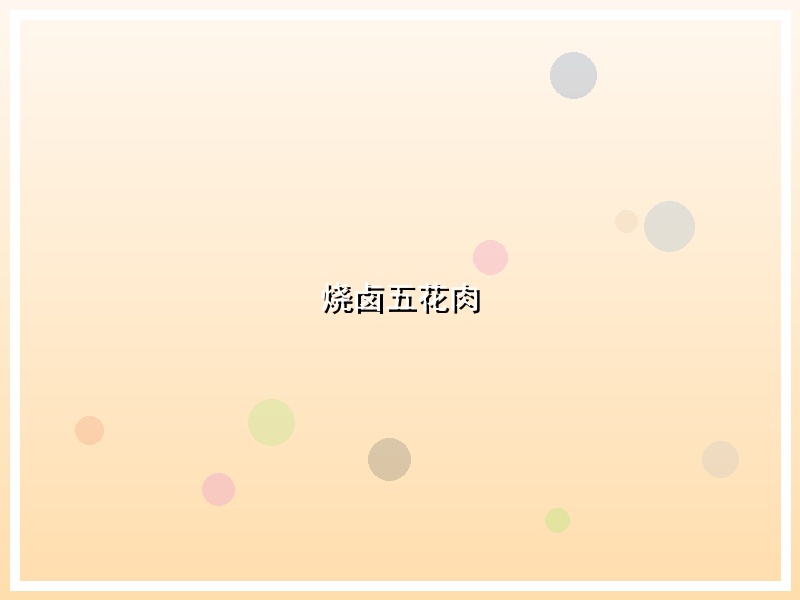 烧卤五花肉