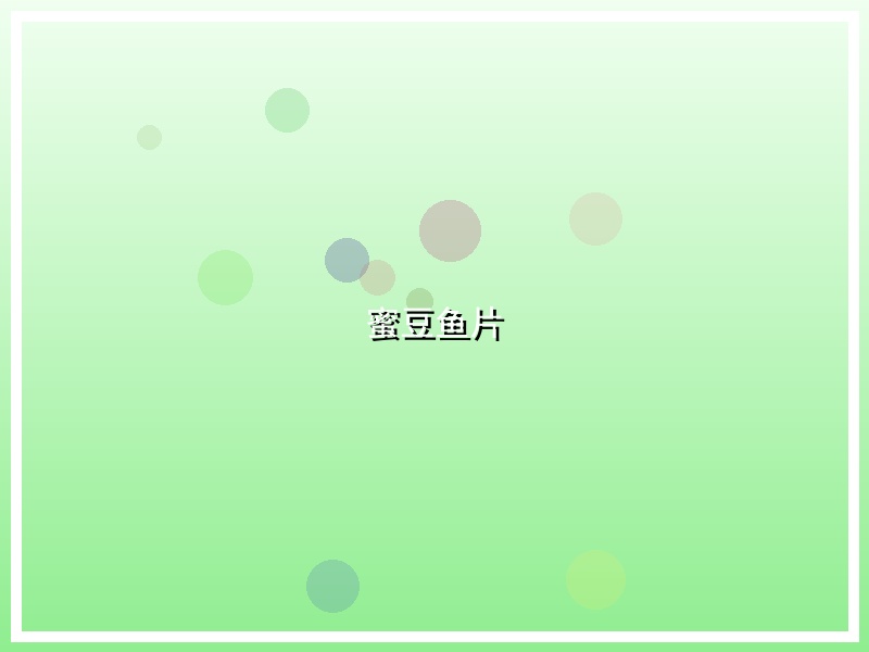 蜜豆鱼片