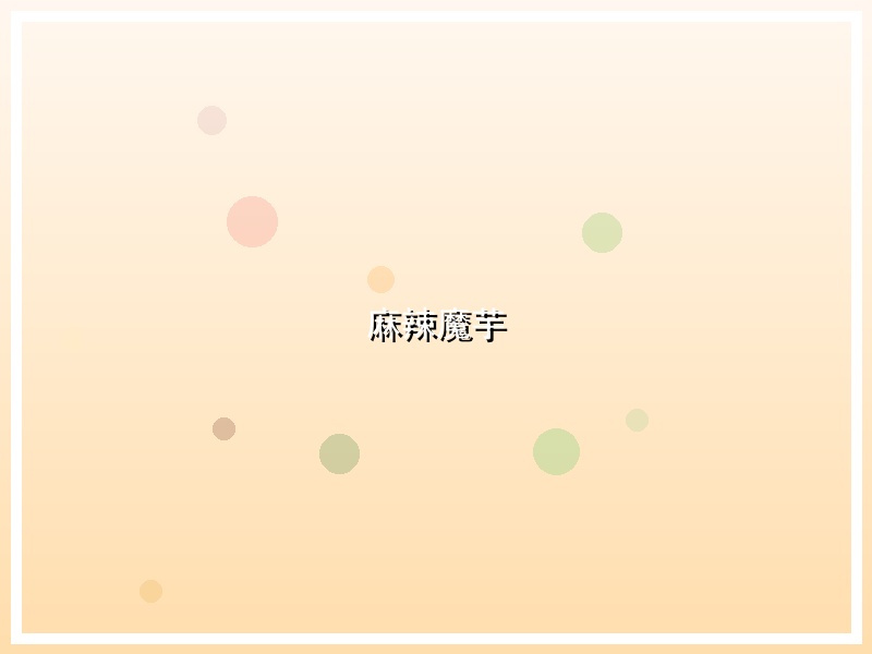 麻辣魔芋