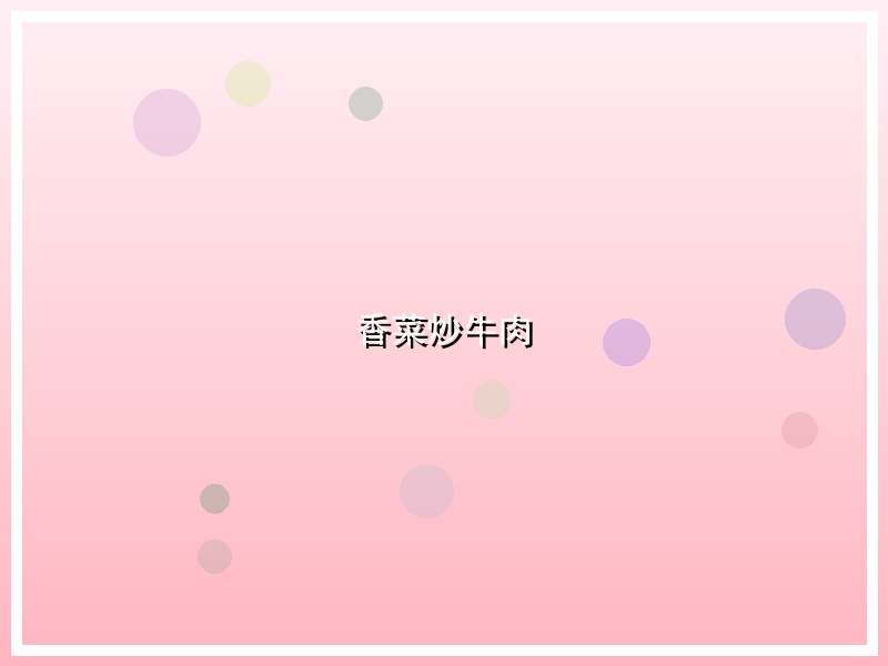 香菜炒牛肉
