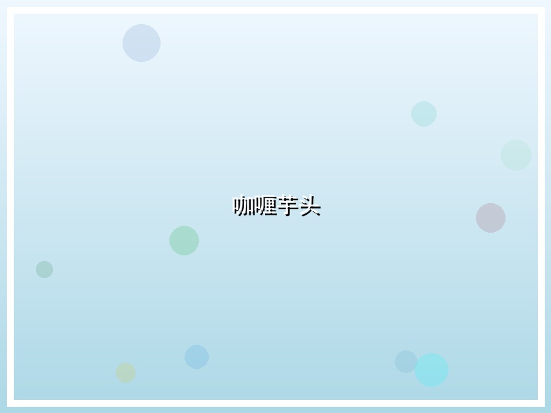 咖喱芋头