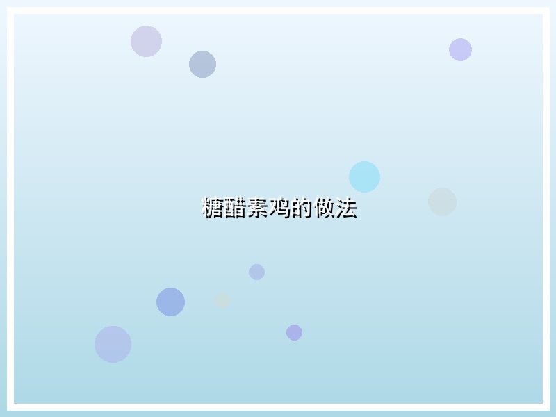 糖醋素鸡的做法